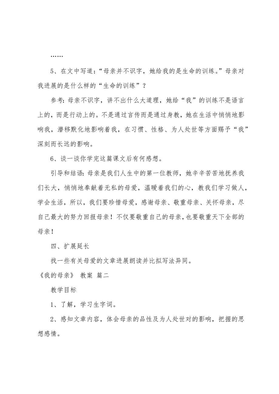 《我的母亲》教案(4篇).docx_第5页