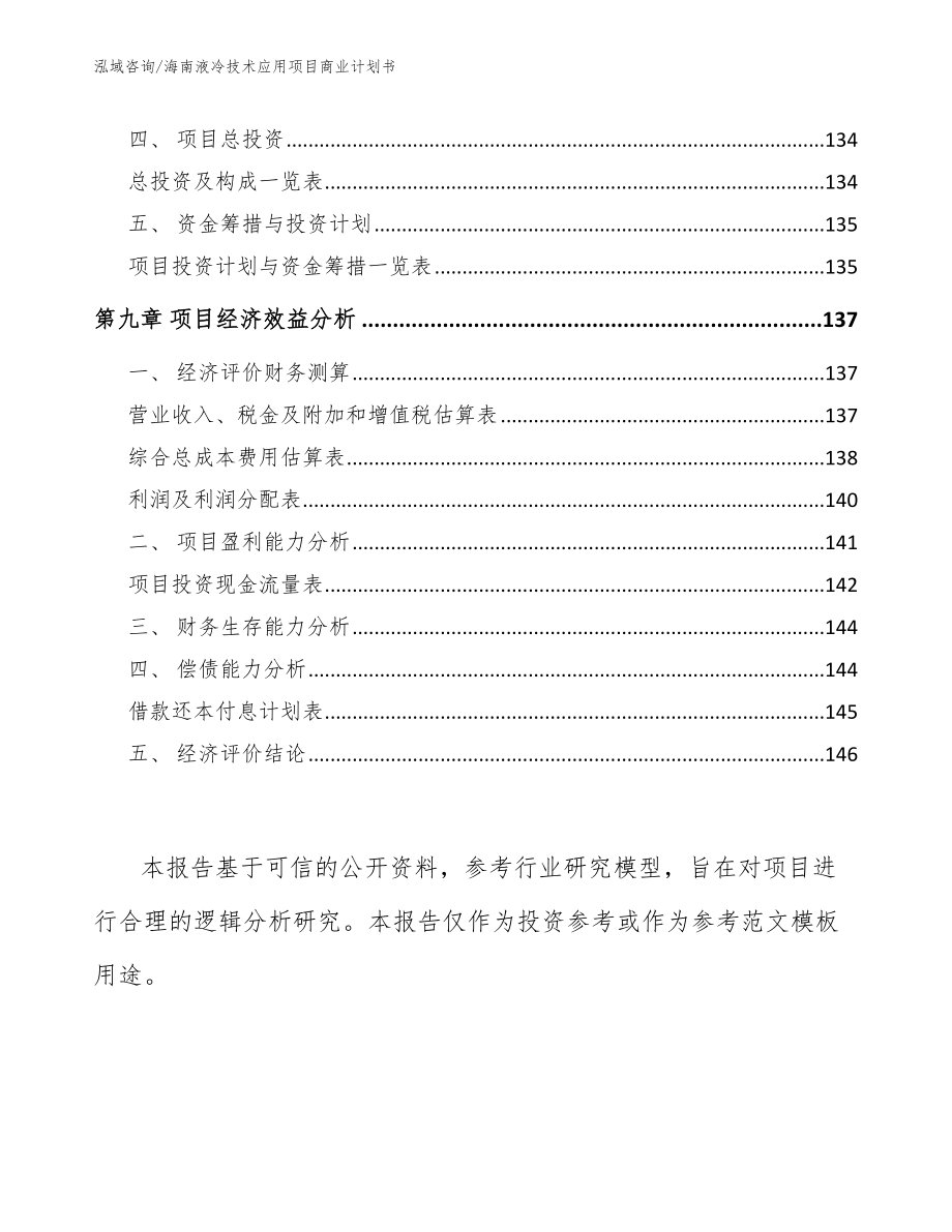 海南液冷技术应用项目商业计划书_第4页