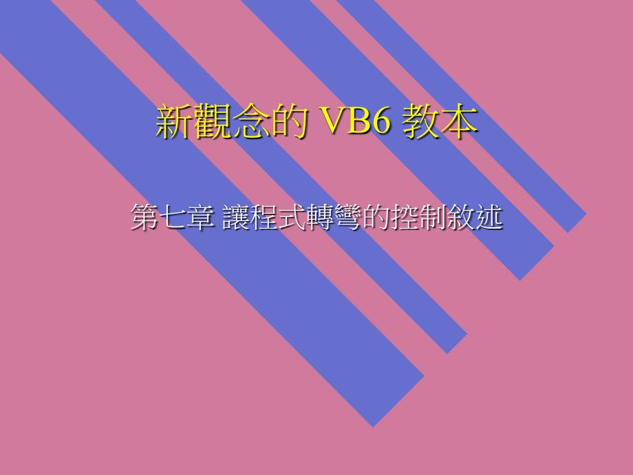 观念的VB6教本PPT课件_第1页