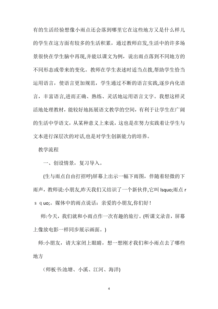 小学一年级语文教案创设情景感悟品味丰富想像雨点教学设计_第4页