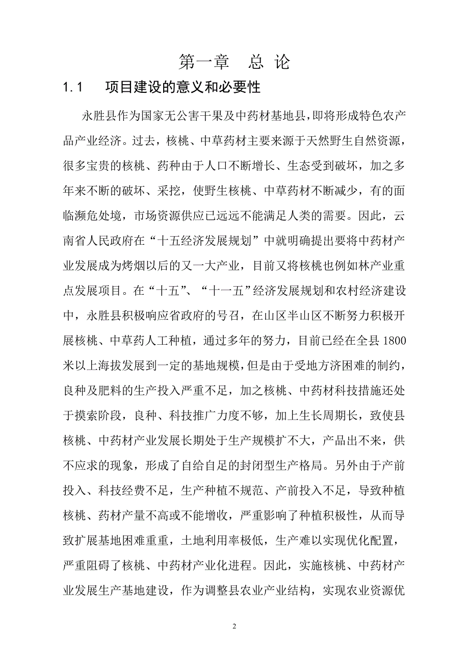 核桃套种中药材项目建议书_第3页