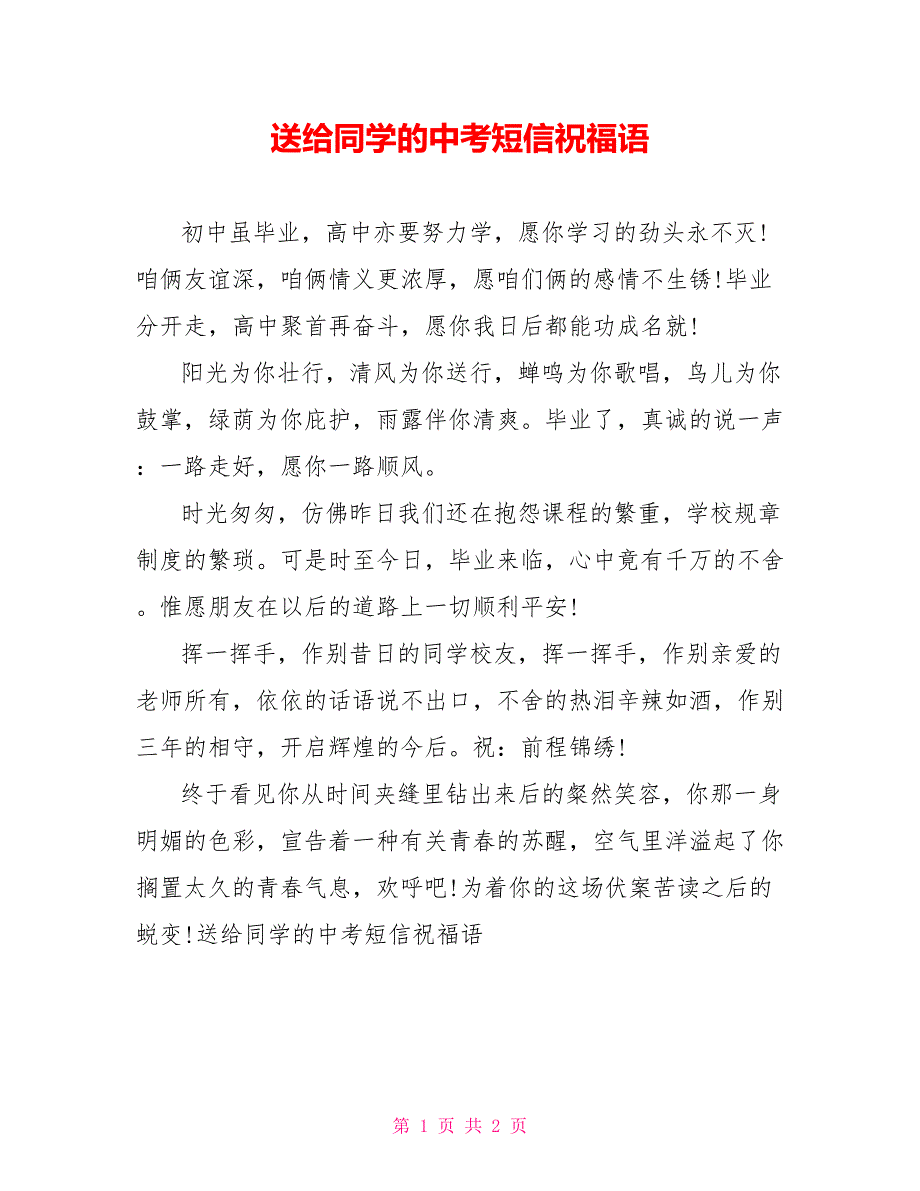 送给同学的中考短信祝福语_第1页