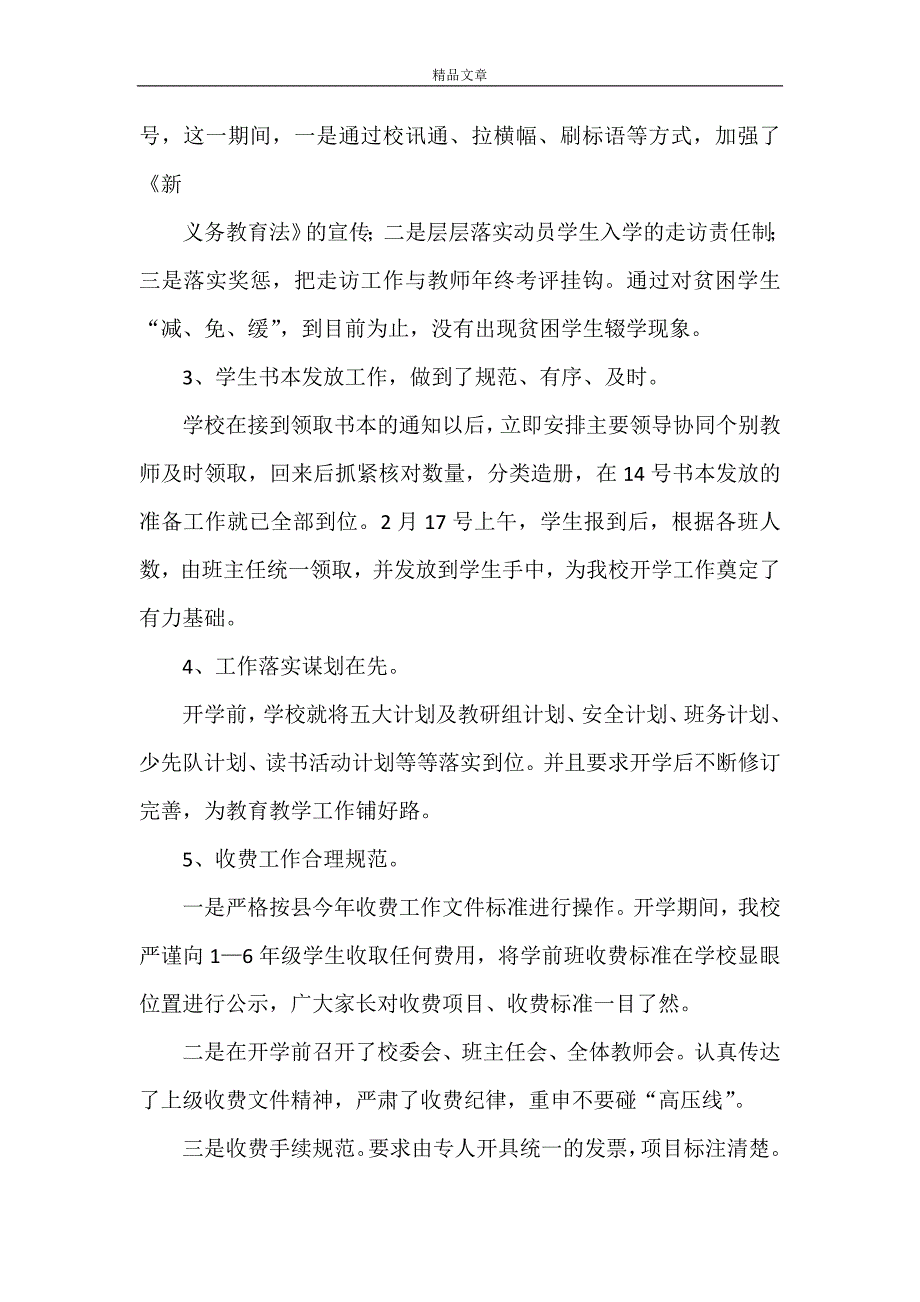 《红石桥小学2021年秋季开学工作情况汇报》.doc_第2页