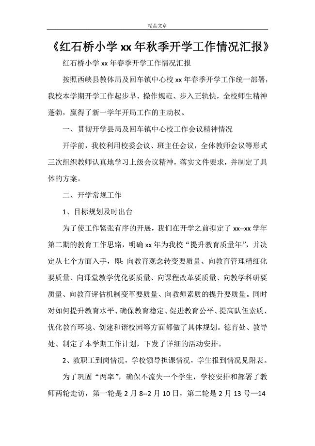 《红石桥小学2021年秋季开学工作情况汇报》.doc