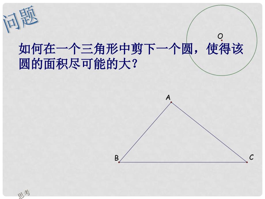 天津市梅江中学九年级数学上册 第24章 圆复习课件 新人教版_第2页