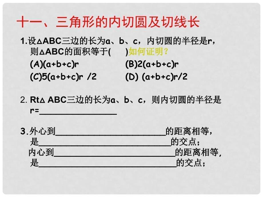 天津市梅江中学九年级数学上册 第24章 圆复习课件 新人教版_第5页