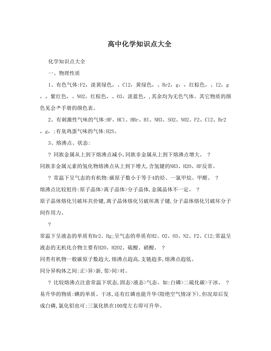 最新高中化学知识点大全优秀名师资料_第1页