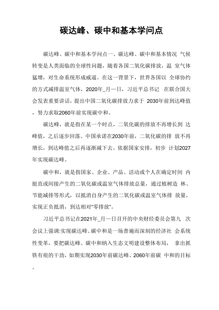 碳达峰、碳中和基本学问点0001_第1页
