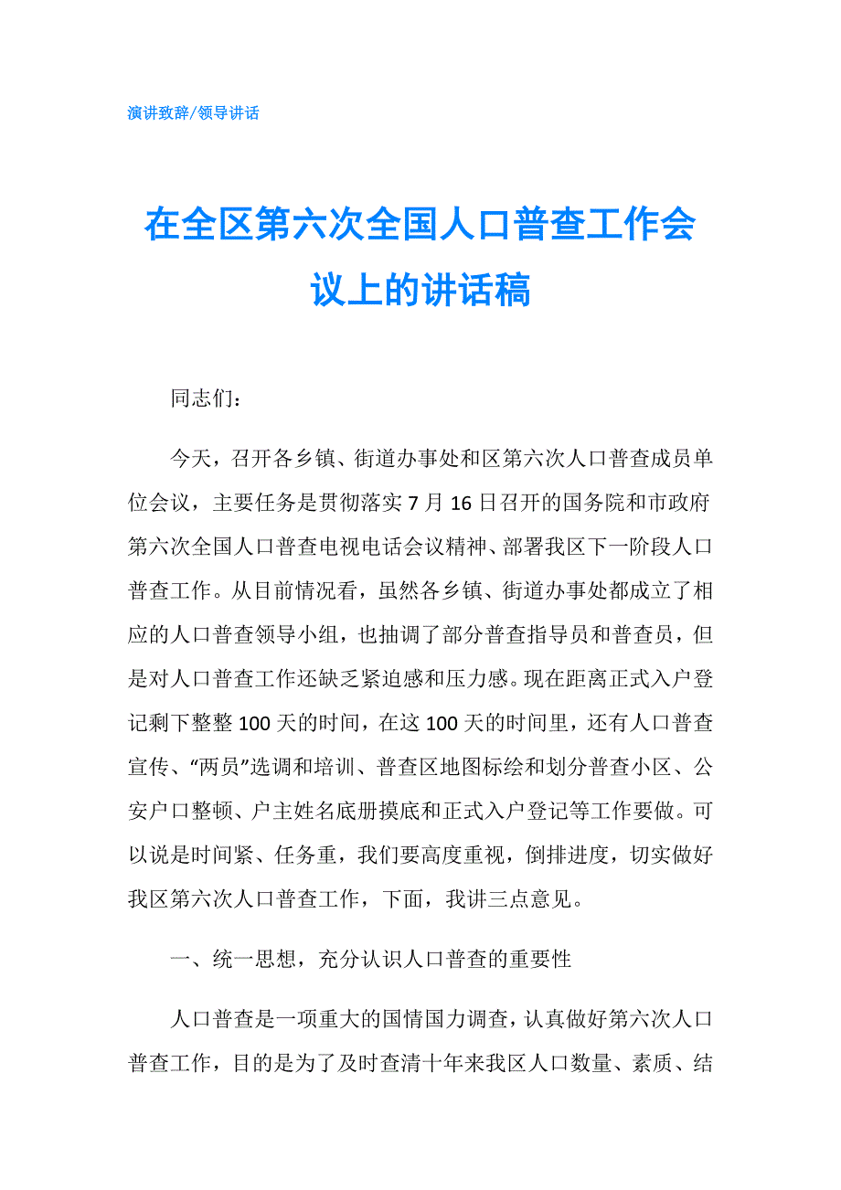 在全区第六次全国人口普查工作会议上的讲话稿.doc_第1页