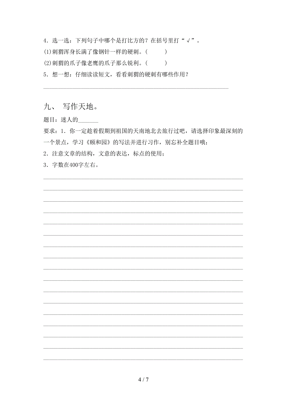 部编版四年级上册语文《期中》考试题(新版).doc_第4页