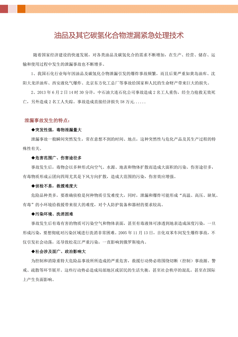 油品泄漏紧急处理技术_第1页