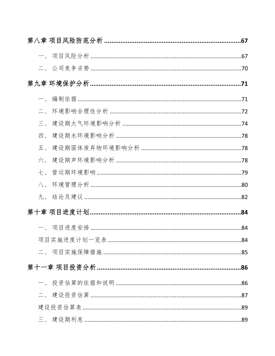 吉林省关于成立环保专用设备公司可行性研究报告(DOC 82页)_第4页