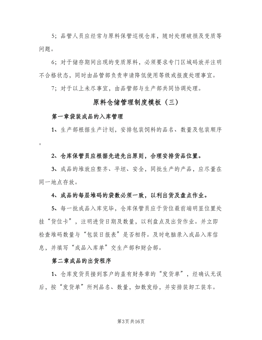 原料仓储管理制度模板（7篇）_第3页