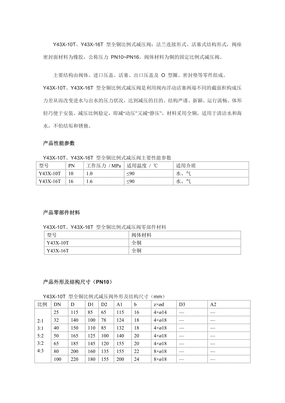 上海环巨阀门有限公司-Y43X-10T、Y43X-16T 型全铜比例式减压阀.doc_第1页