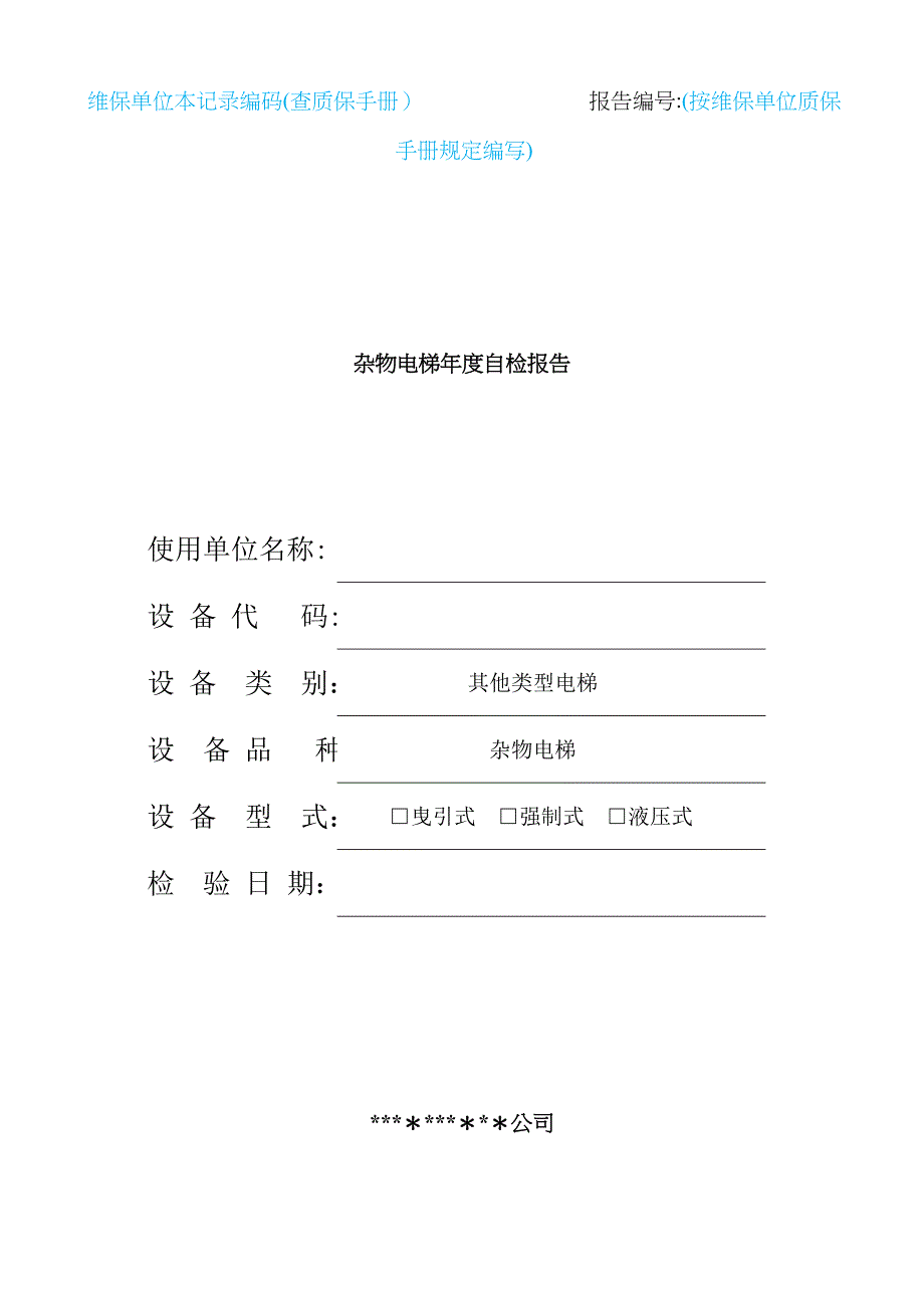 杂物电梯年度自检报告(适用于10月1日后新检规)_第1页