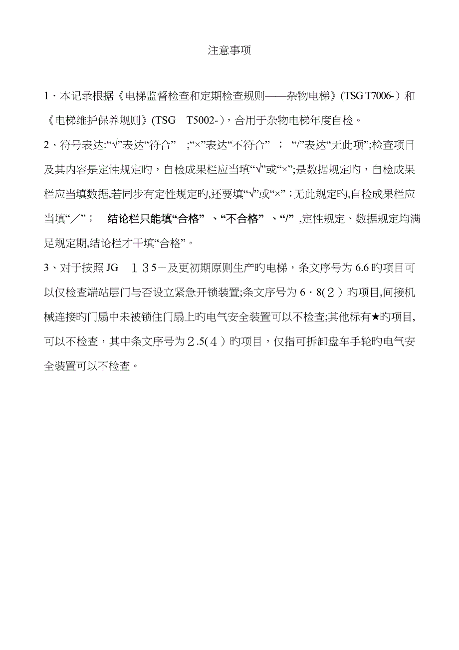 杂物电梯年度自检报告(适用于10月1日后新检规)_第2页