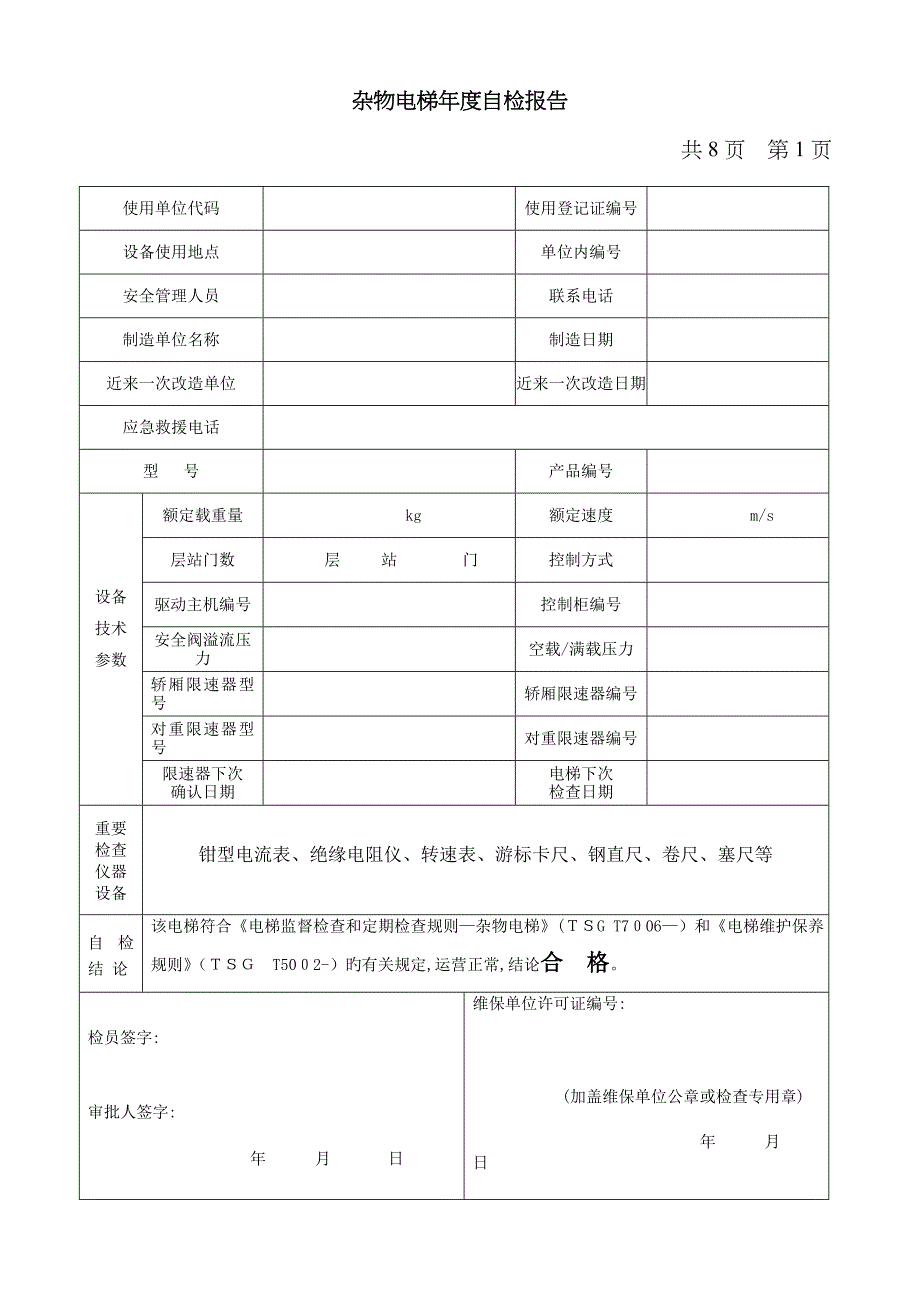 杂物电梯年度自检报告(适用于10月1日后新检规)_第3页