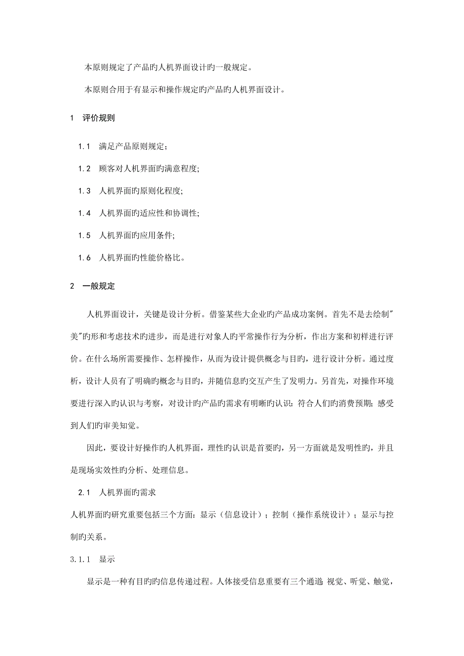 结构设计中的人机工程学产品界面设计要求_第1页