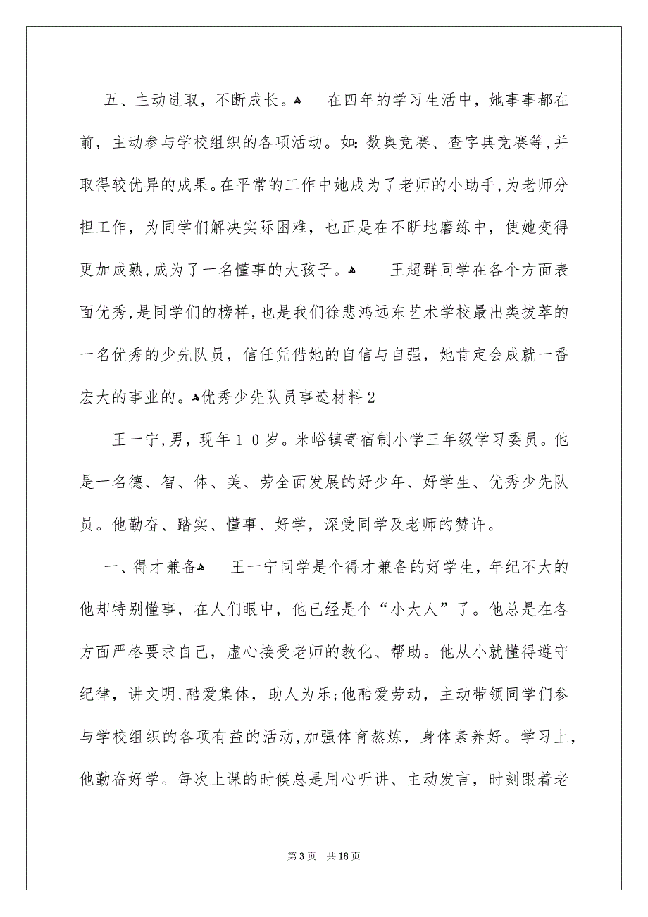 优秀少先队员事迹材料_第3页