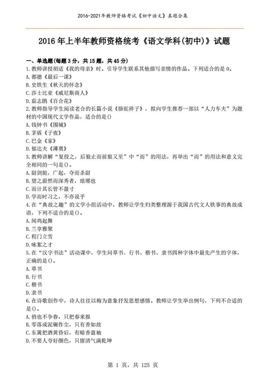 2016-2021年教师资格证初中语文真题汇编_第1页