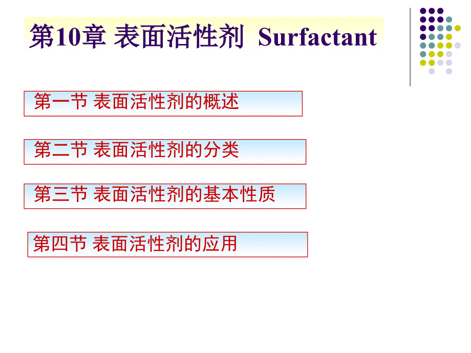 第3章表面活性剂2_第3页