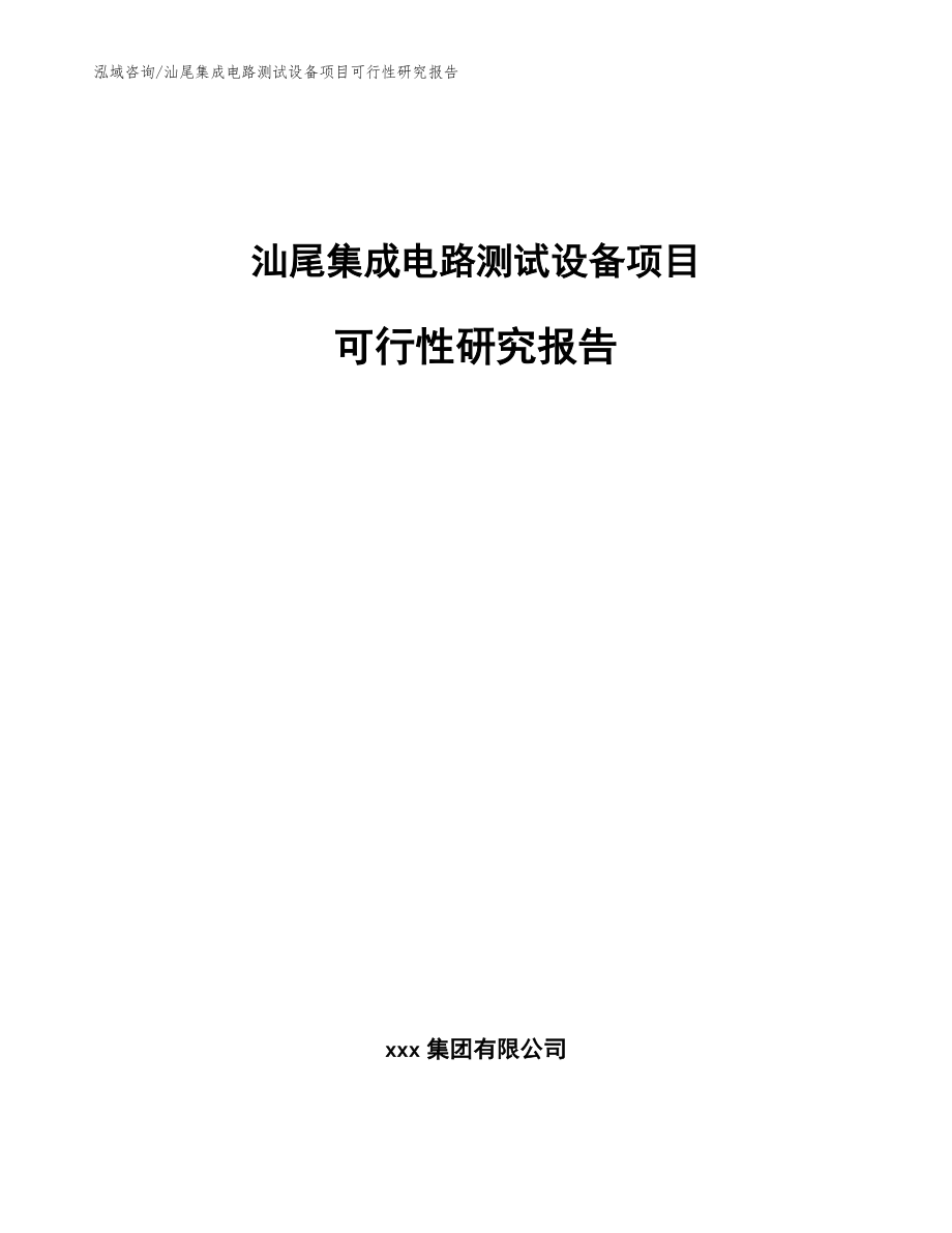 汕尾集成电路测试设备项目可行性研究报告参考范文_第1页