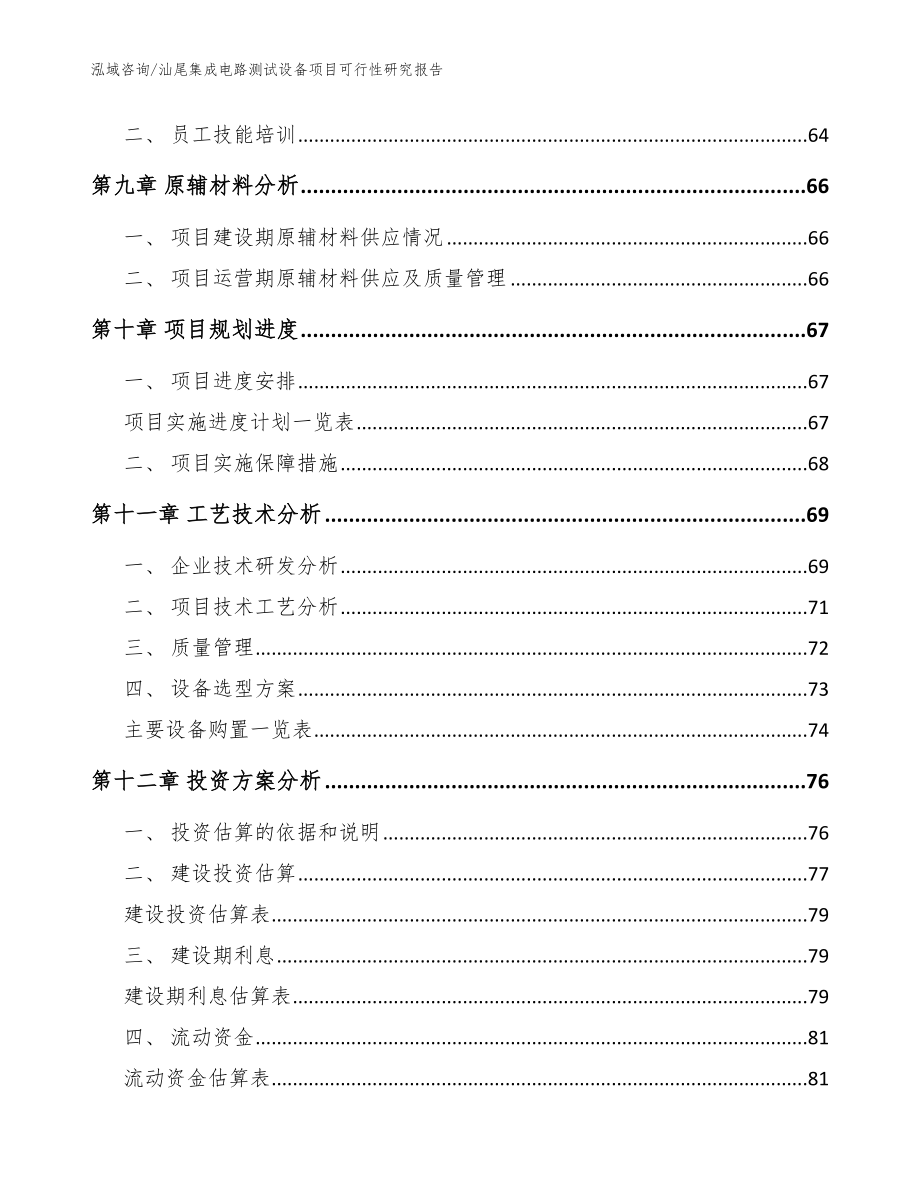 汕尾集成电路测试设备项目可行性研究报告参考范文_第4页