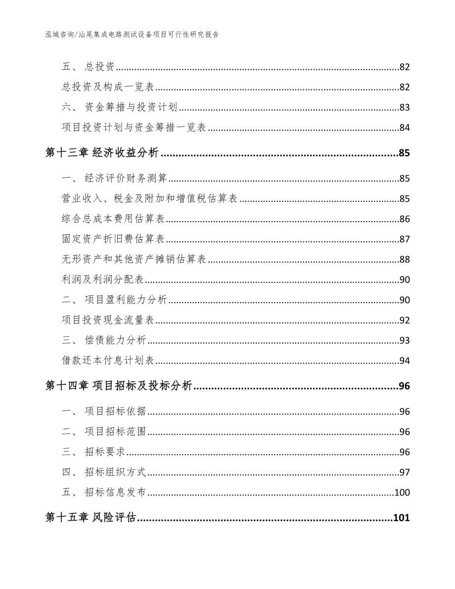 汕尾集成电路测试设备项目可行性研究报告参考范文_第5页