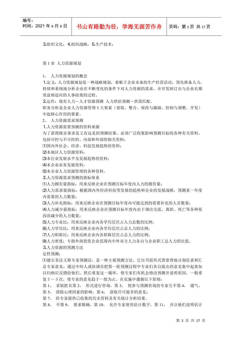 北大心理学专业听课笔记之人力资源管理_第2页