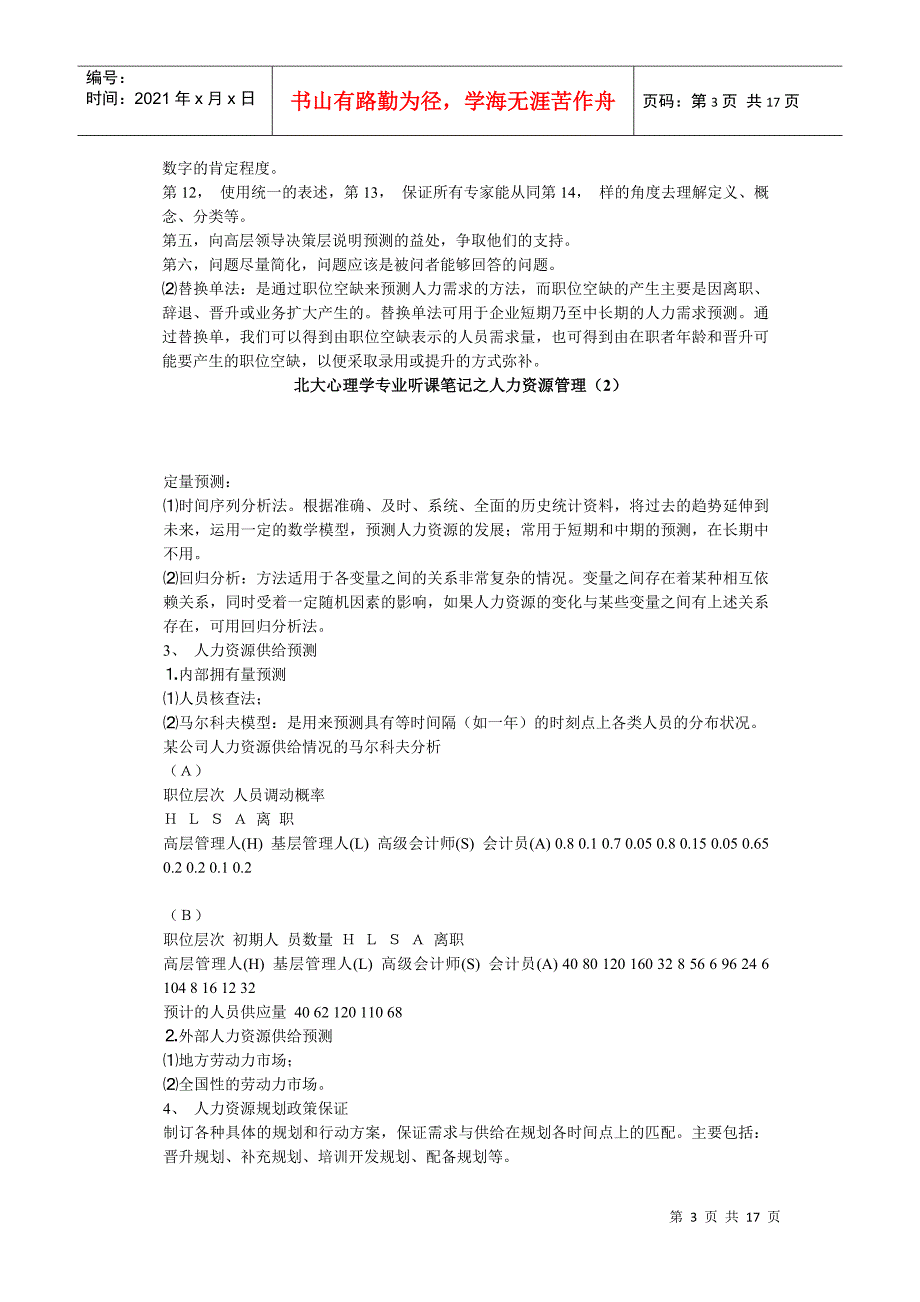 北大心理学专业听课笔记之人力资源管理_第3页