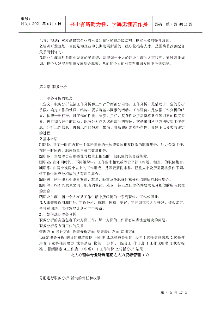 北大心理学专业听课笔记之人力资源管理_第4页