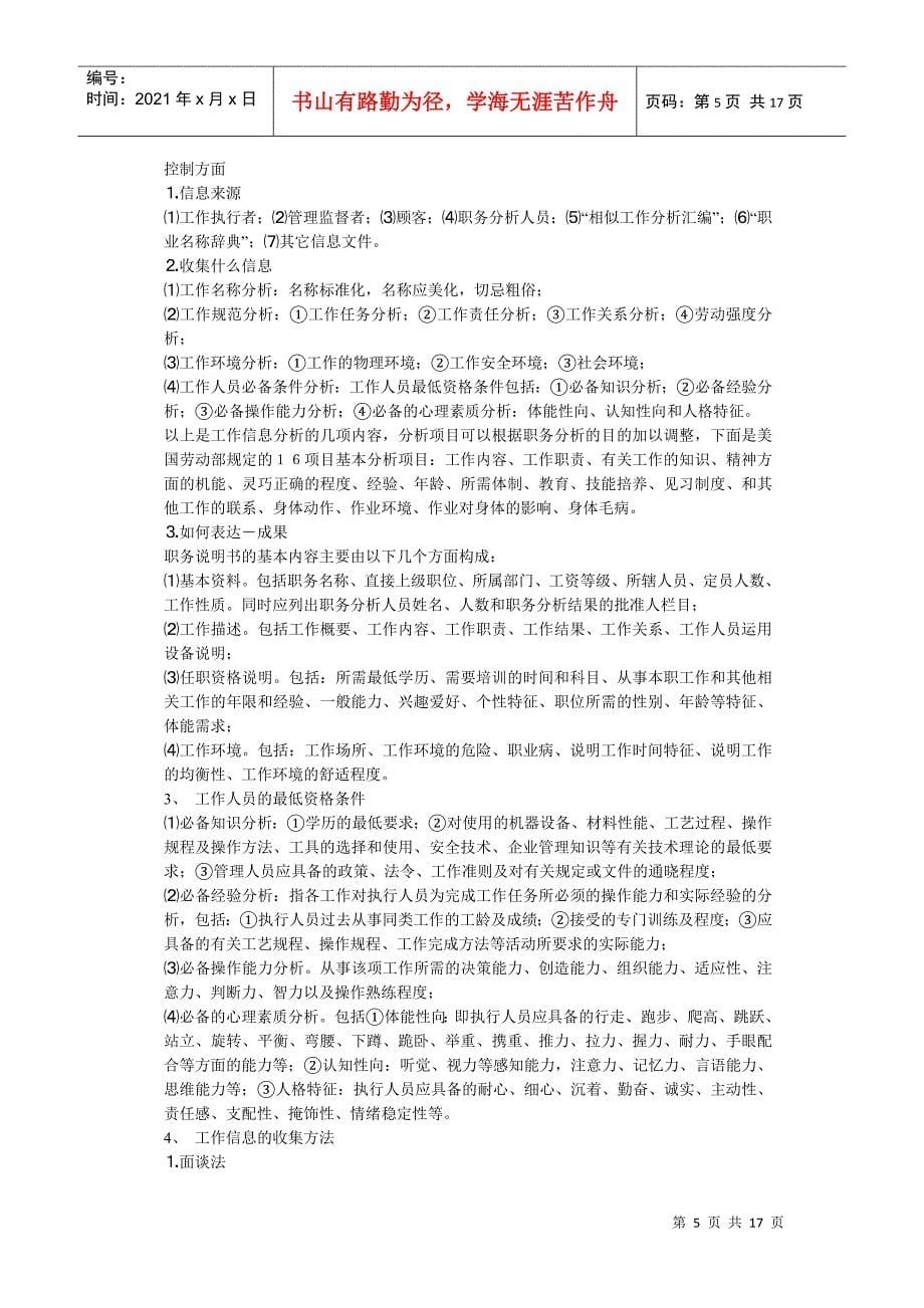 北大心理学专业听课笔记之人力资源管理_第5页