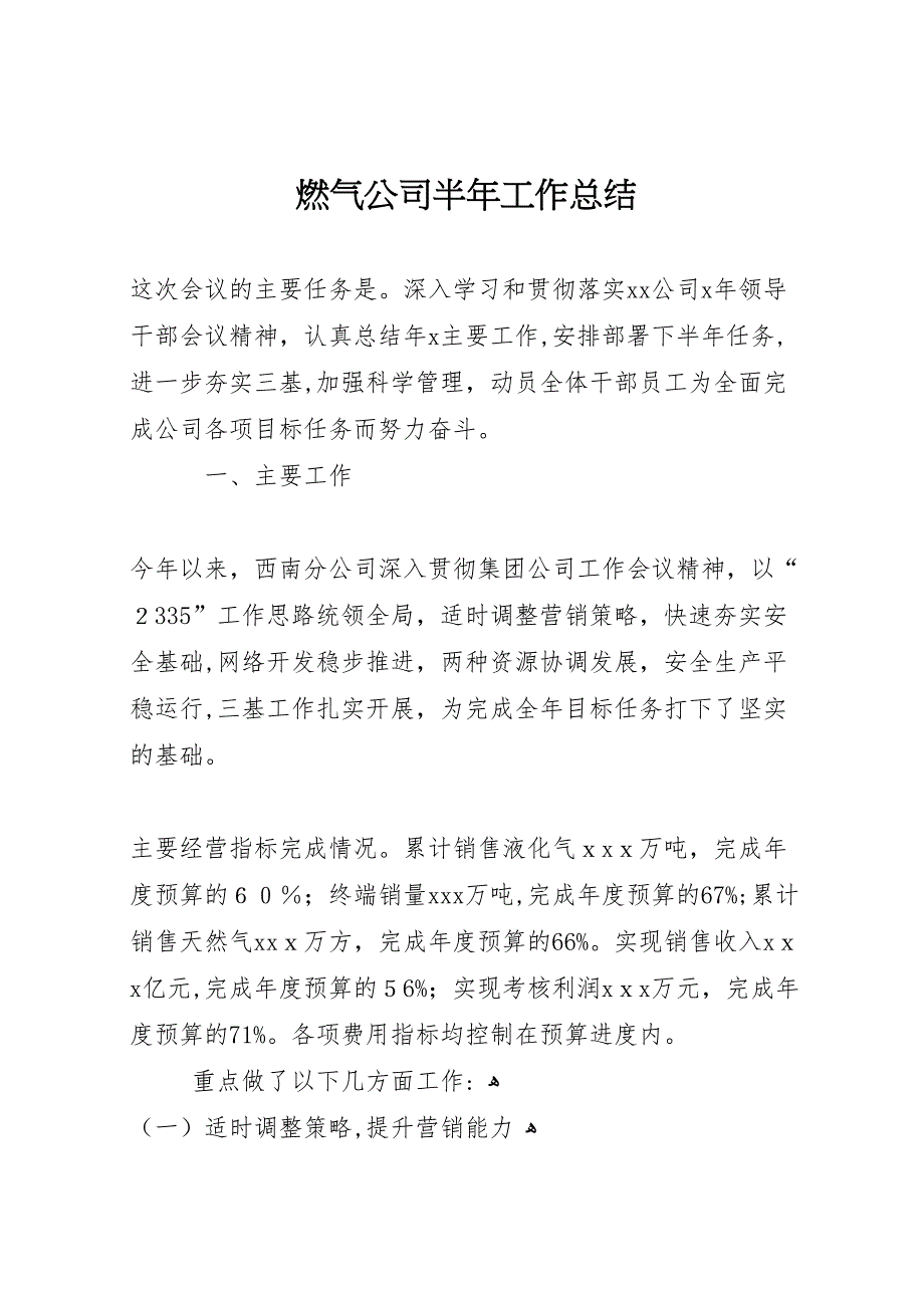 燃气公司半年工作总结_第1页