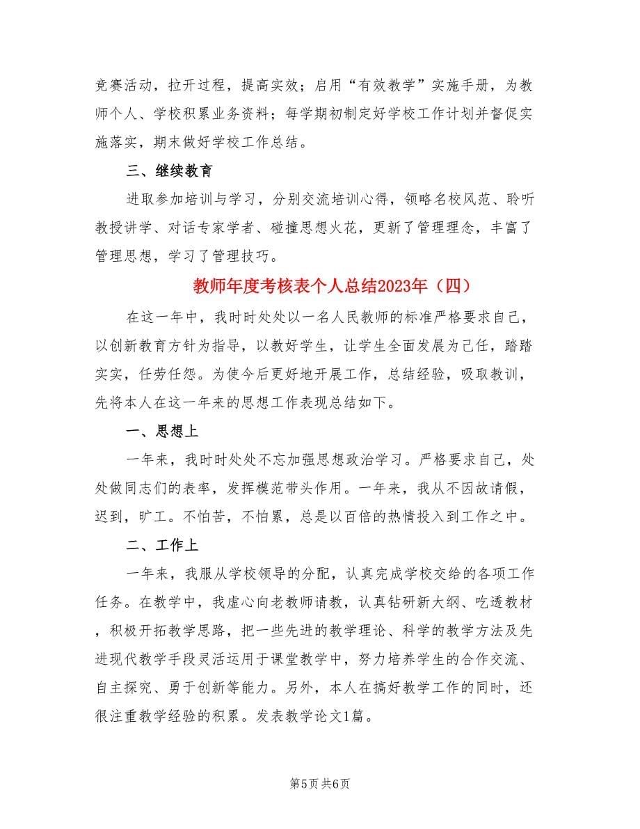 教师年度考核表个人总结2023年.doc_第5页