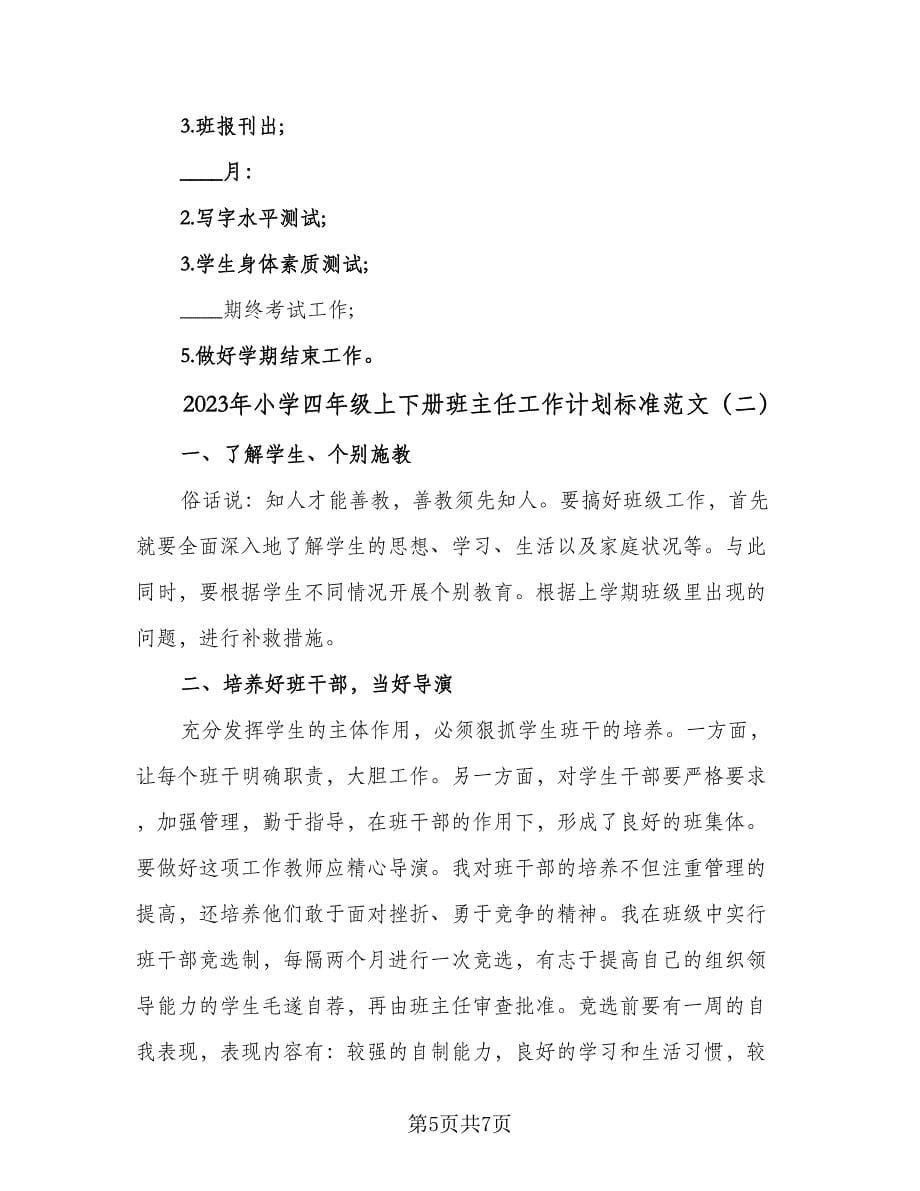 2023年小学四年级上下册班主任工作计划标准范文（3篇）.doc_第5页