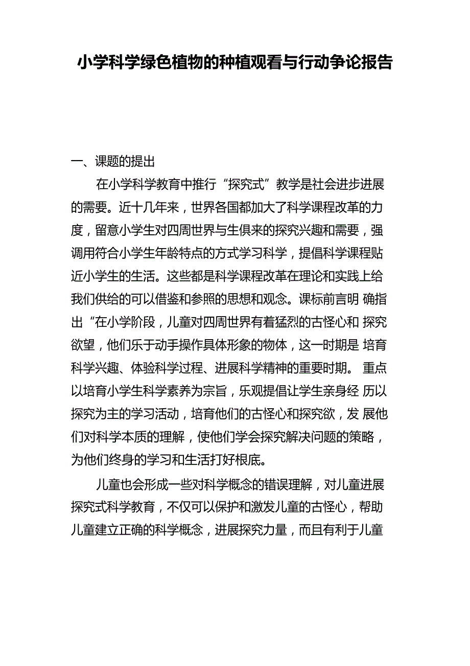 小学科学植物的观察与研究结题报告_第1页