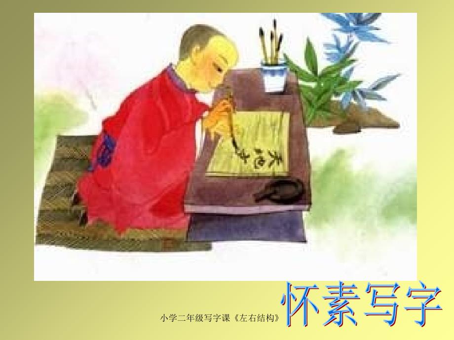 小学二年级写字课左右结构经典实用_第1页