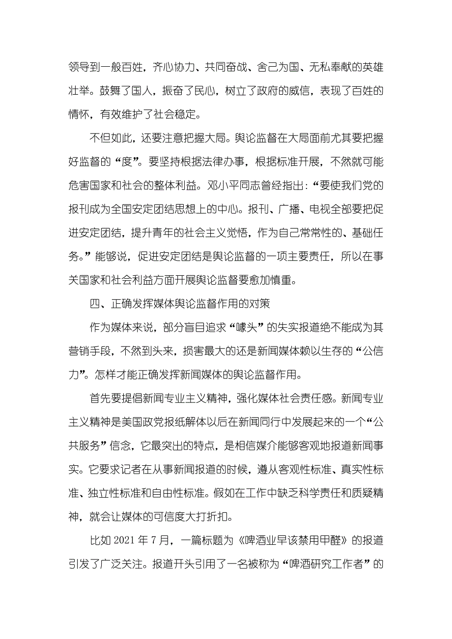 新闻媒体舆论监督现存问题和对策分析_第4页