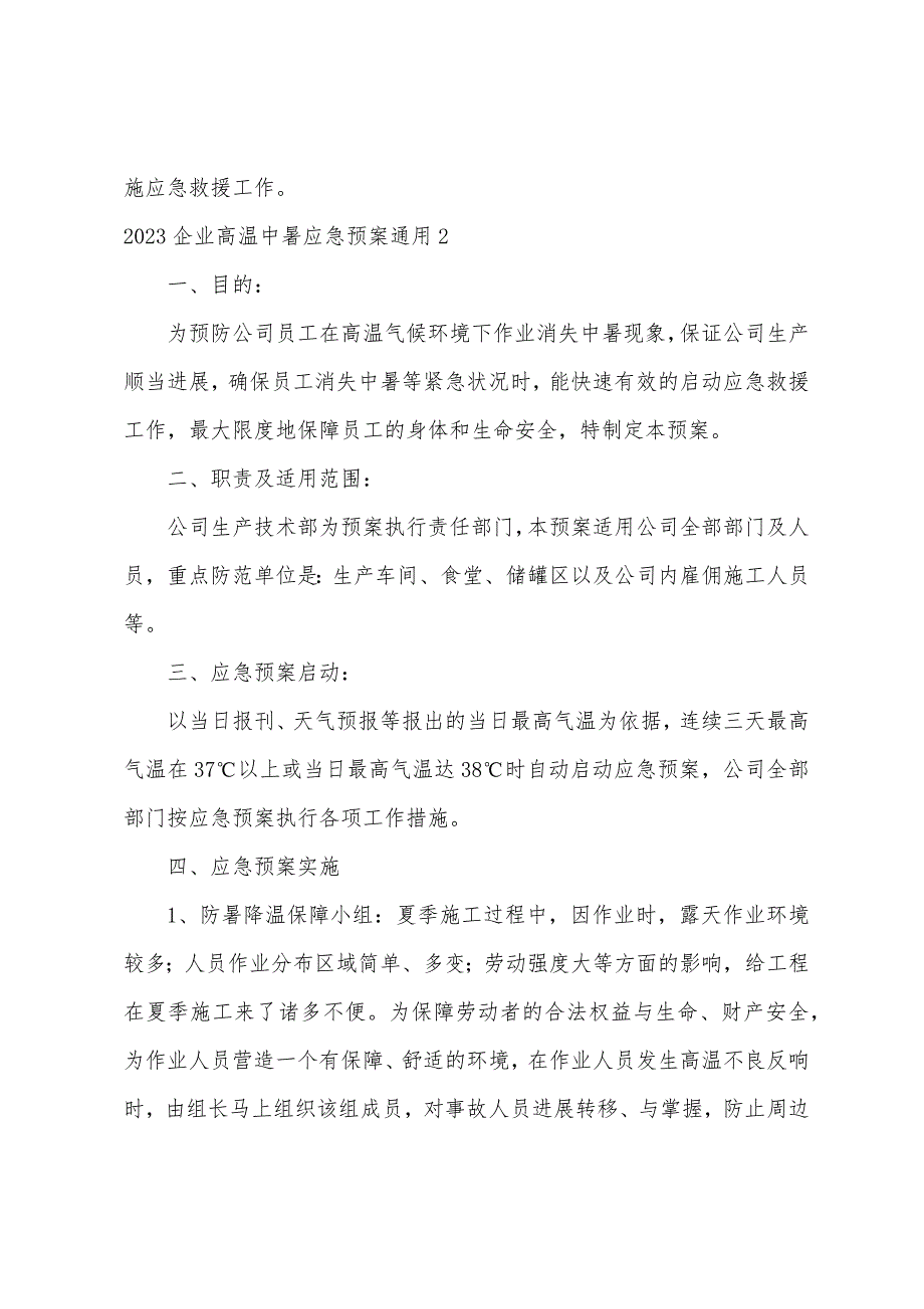 2023年企业高温中暑应急预案通用.docx_第4页