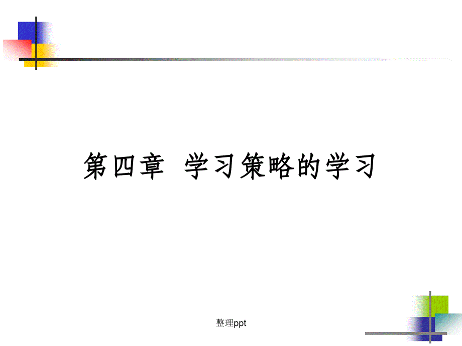 第四章学习策略的学习_第1页