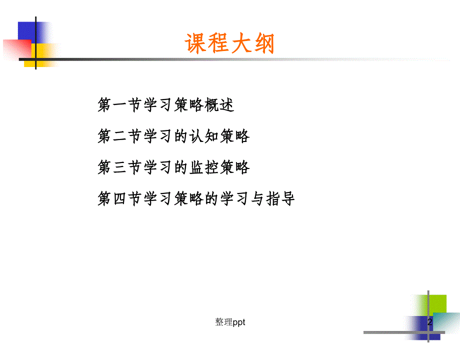 第四章学习策略的学习_第2页