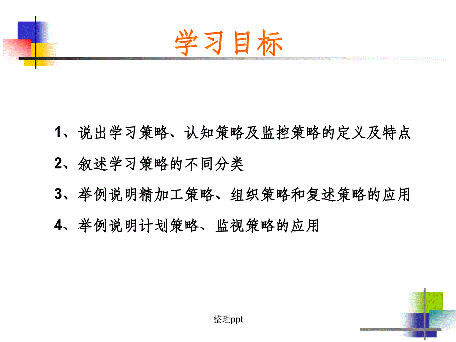 第四章学习策略的学习_第3页