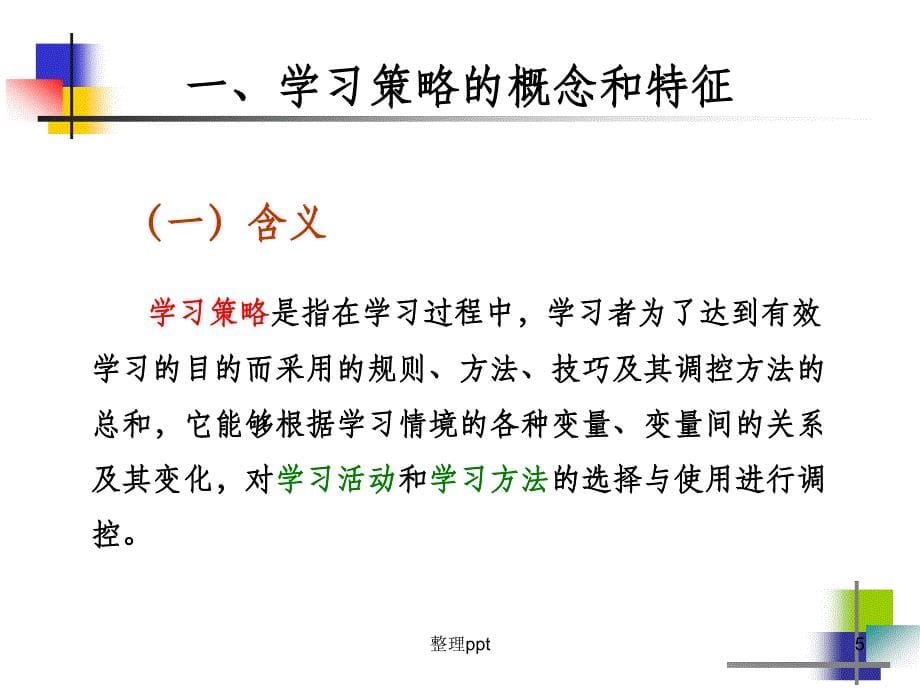 第四章学习策略的学习_第5页