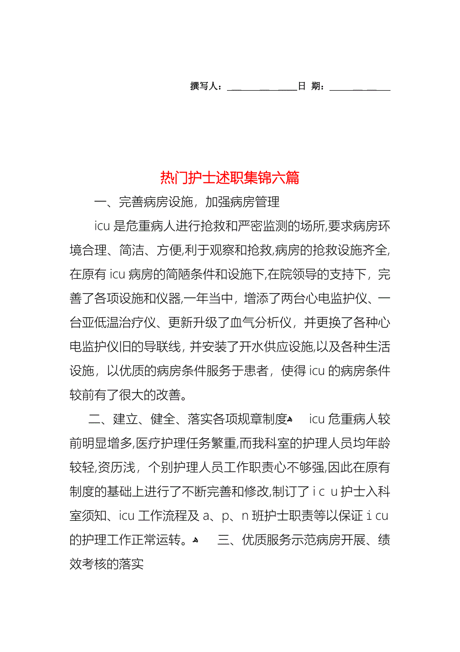 热门护士述职集锦六篇_第1页