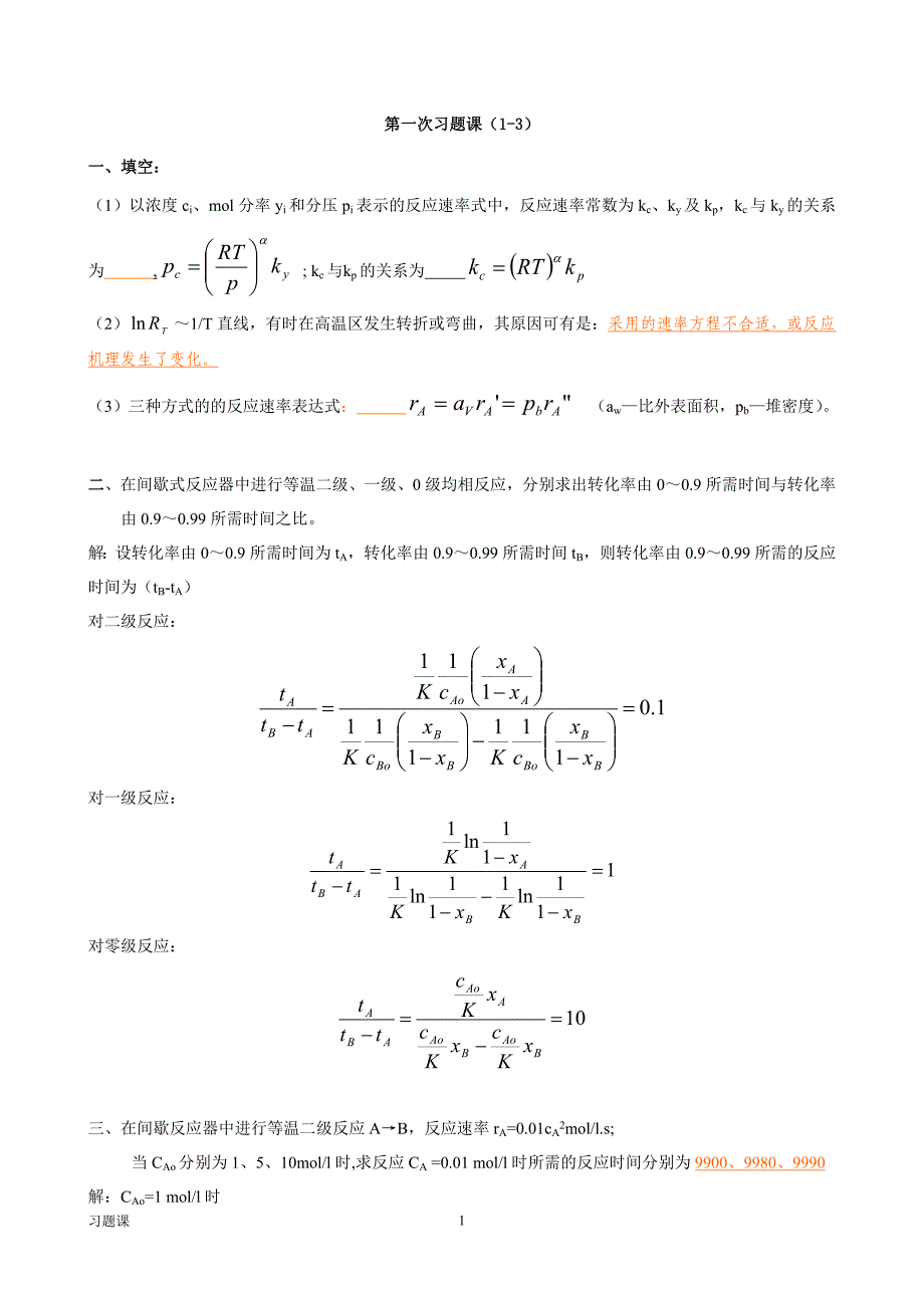 反应工程习题课内容.doc_第1页