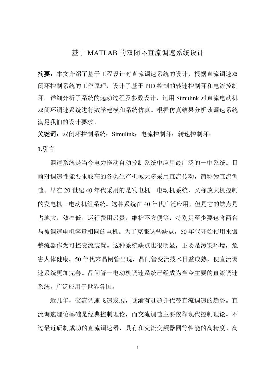 直流双闭环调速系统.doc_第2页