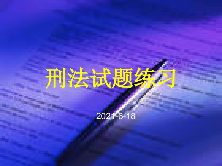 刑法学考前复习课件_第1页