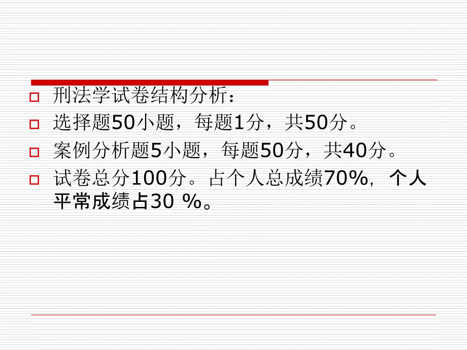 刑法学考前复习课件_第2页