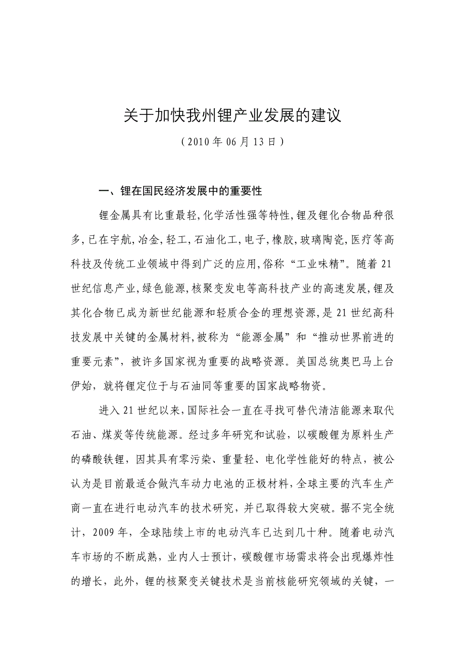 关于加快四川阿坝州锂产业发展的建议_第1页