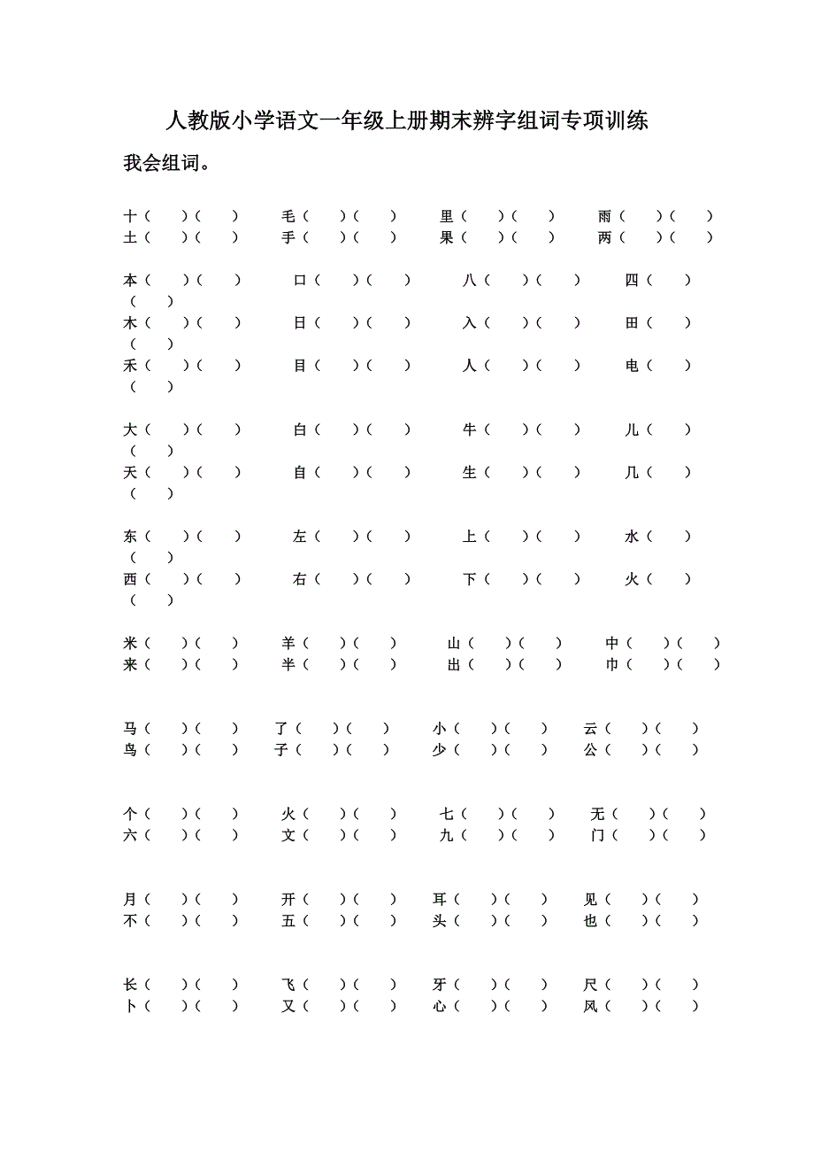 人教版小学语文一年级上册期末辨字组词专项训练_第1页